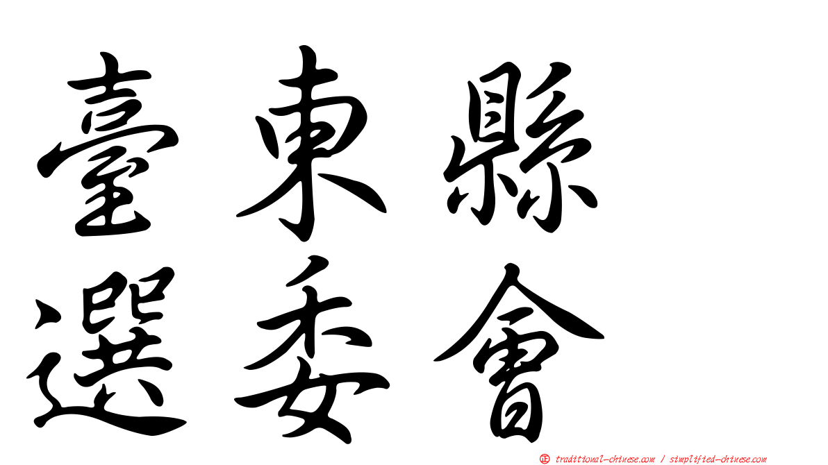 臺東縣　選委會